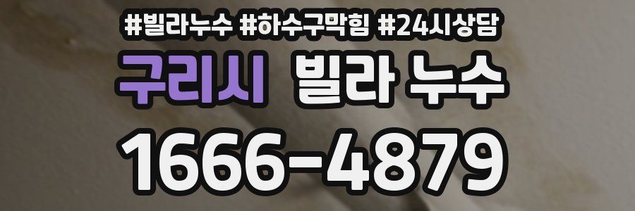 구리시 빌라 누수