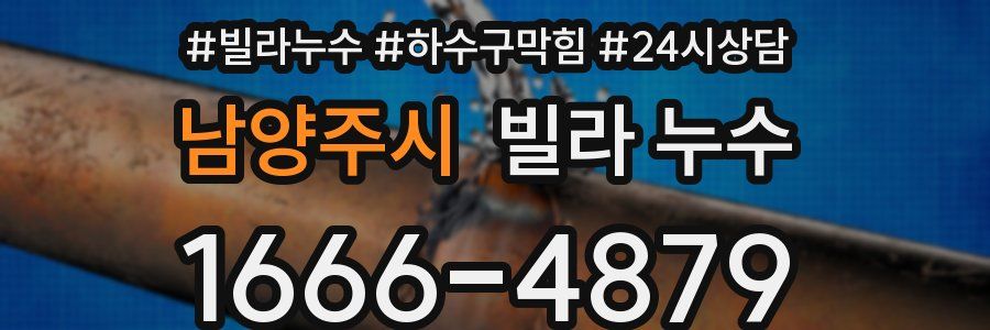 남양주시 빌라 누수
