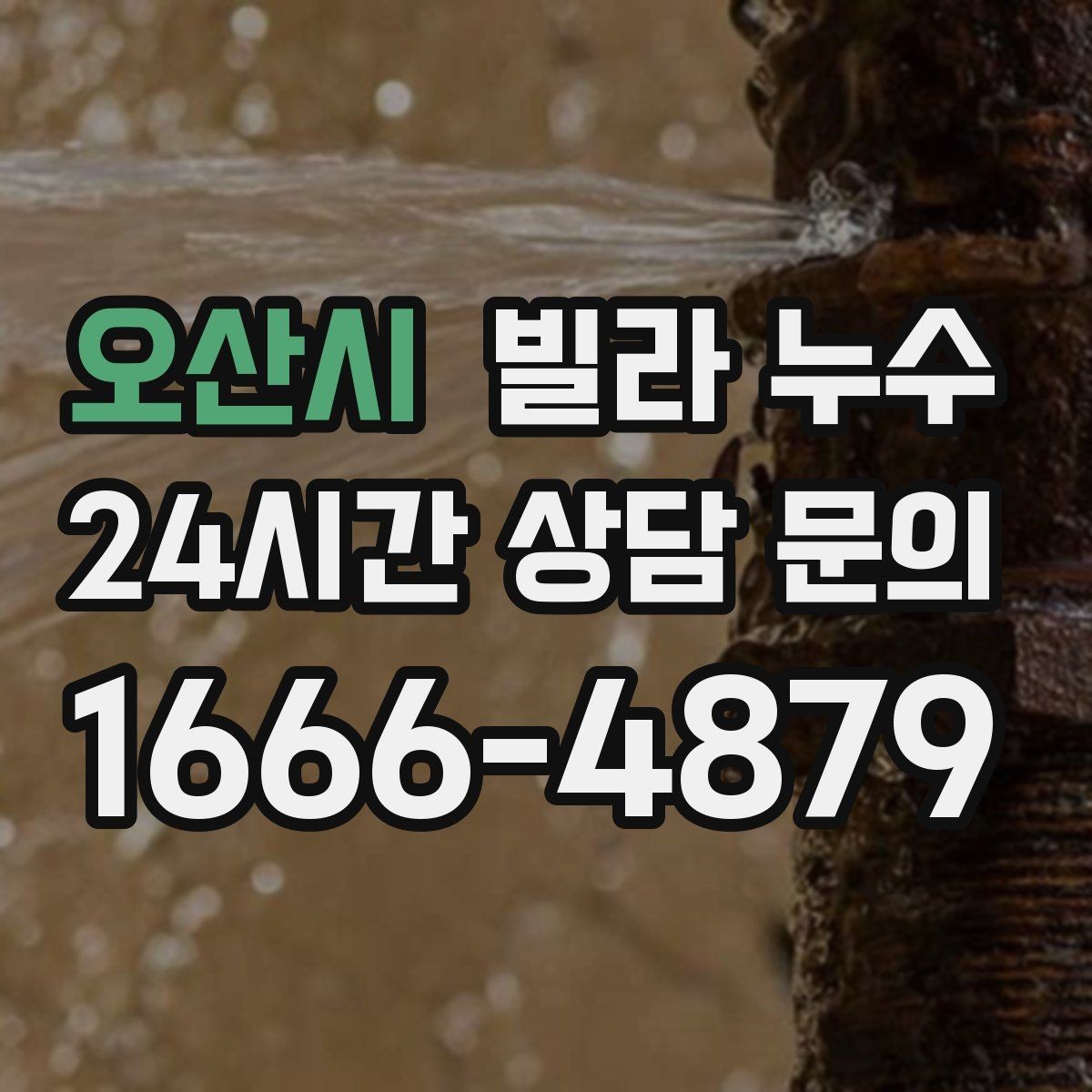 오산시 빌라 누수 위층에서 물을 쓰는 순간 아래층 천장이 젖는다면