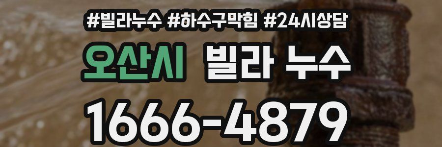 오산시 빌라 누수