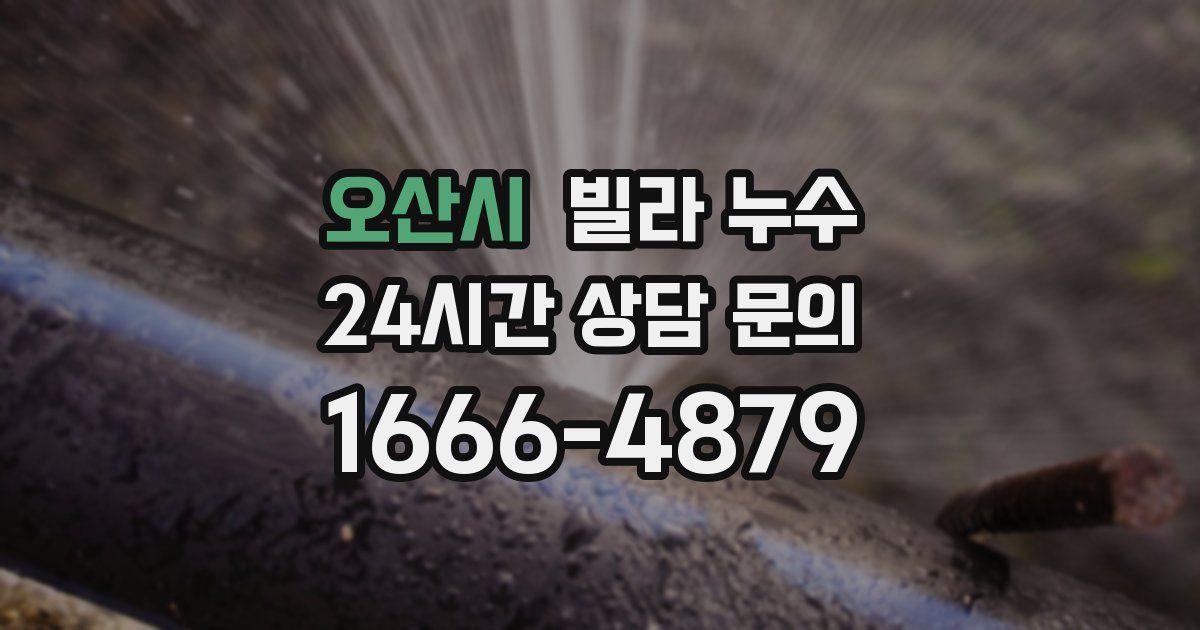 오산시 빌라 누수