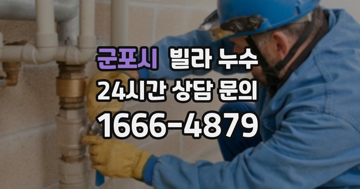 군포시 빌라 누수