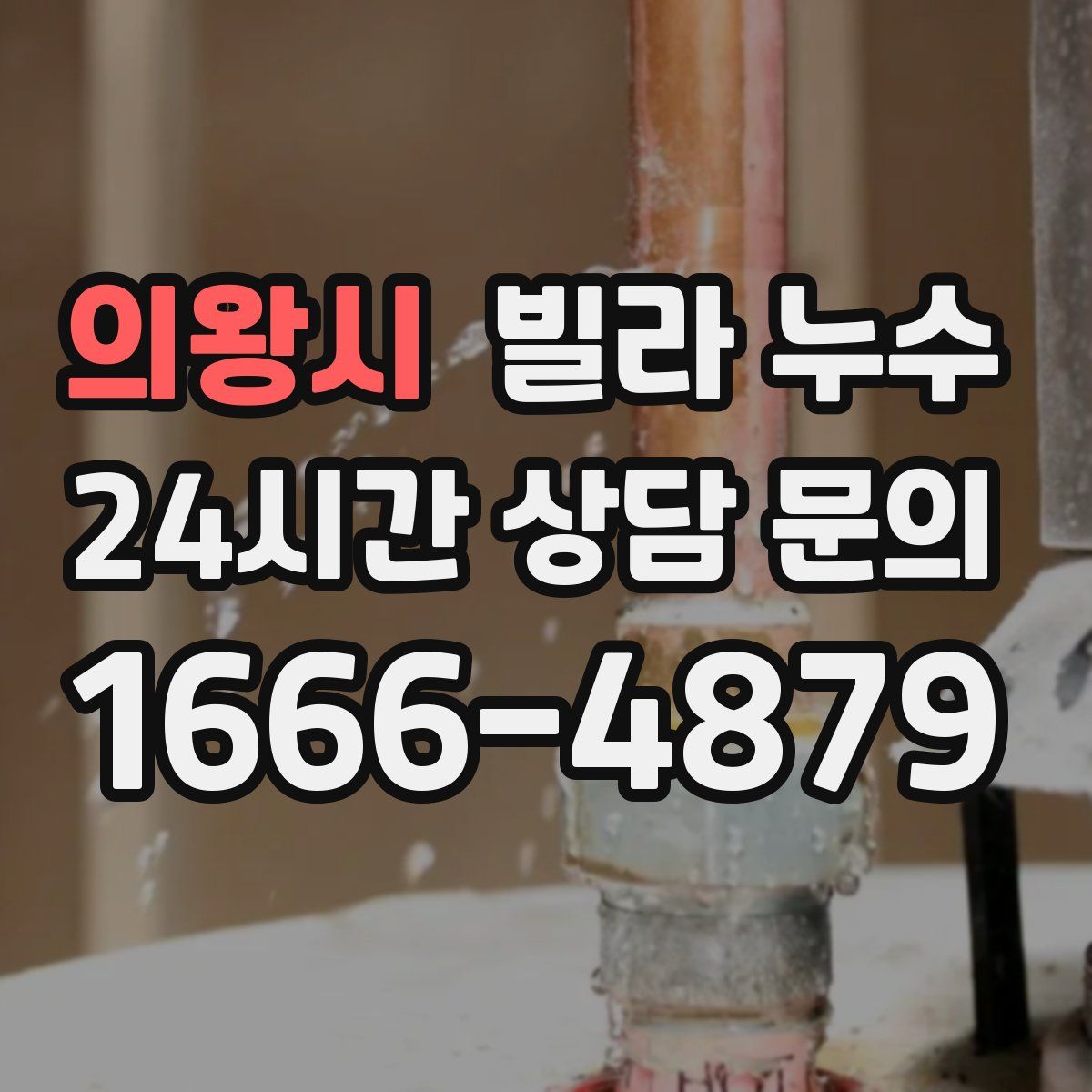 의왕시 빌라 누수