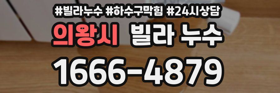 의왕시 빌라 누수