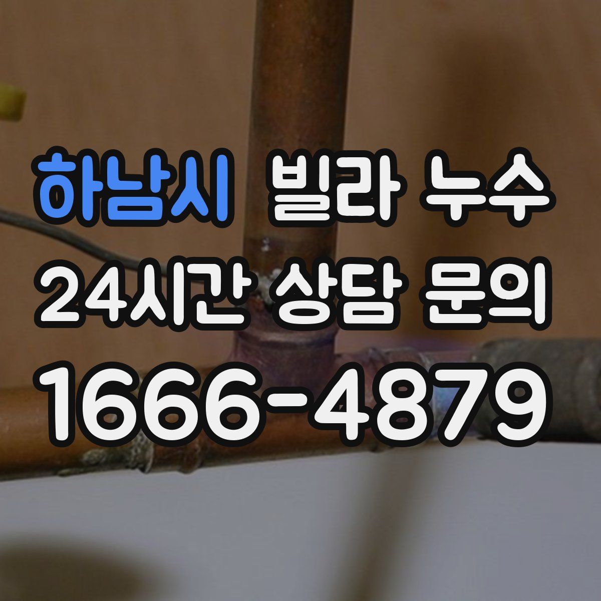 하남시 빌라 누수