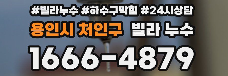 용인시 처인구 빌라 누수