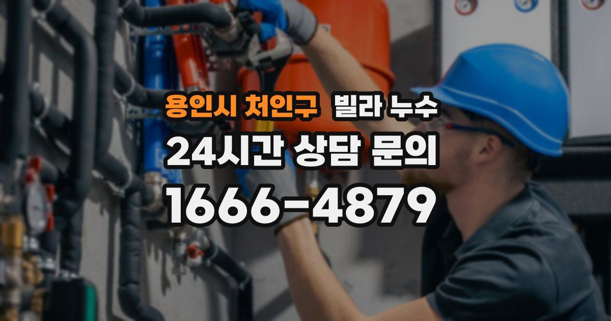 용인시 처인구 빌라 누수