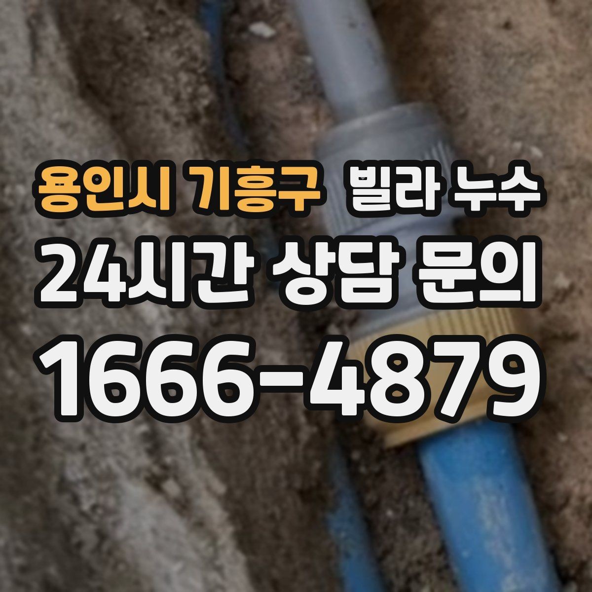 용인시 기흥구 빌라 누수 빠른 점검을 위해 사진을 이렇게 찍어보세요