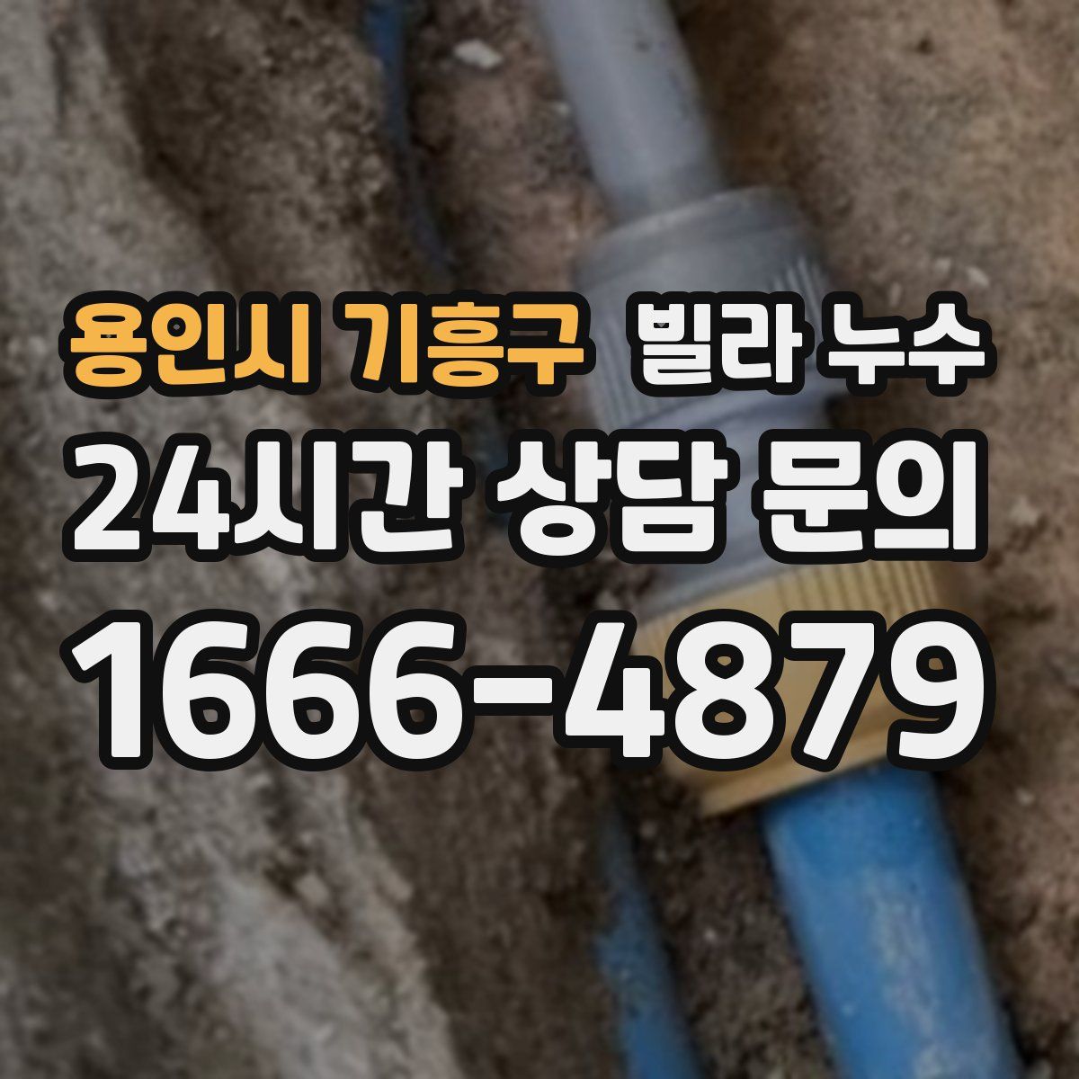 용인시 기흥구 빌라 누수