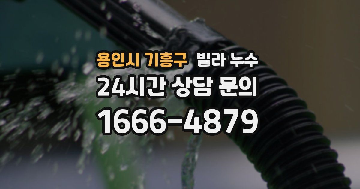 용인시 기흥구 빌라 누수