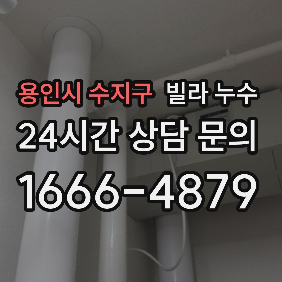 용인시 수지구 빌라 누수 환기해도 마르지 않는 얼룩이라면