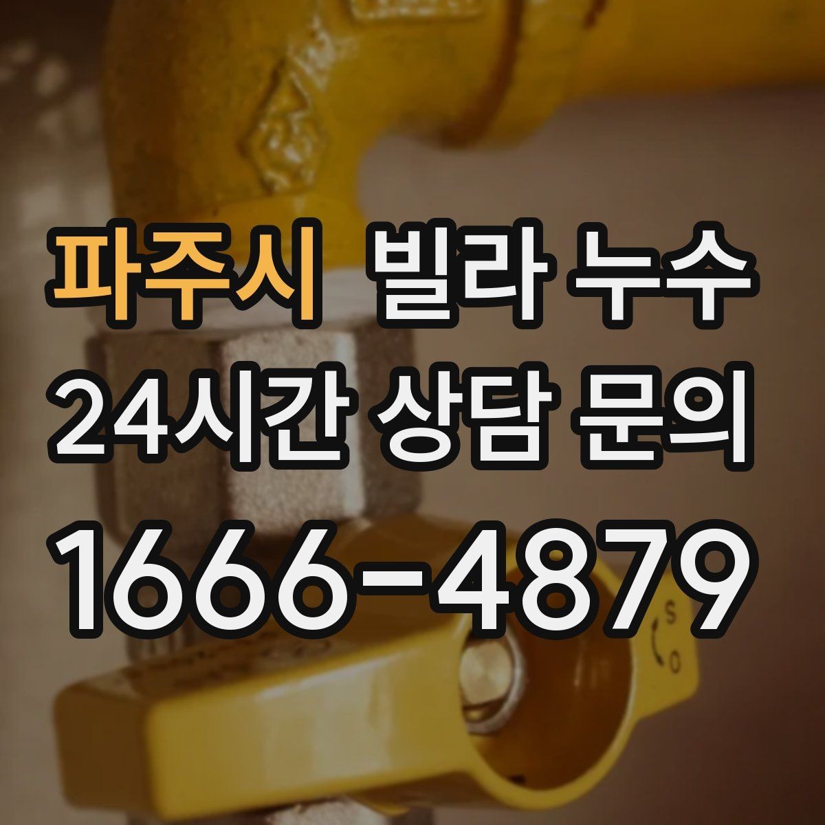 파주시 빌라 누수 주말에만 심해지는 듯 보일 때 원인 추적