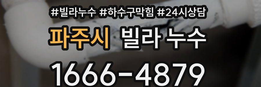 파주시 빌라 누수