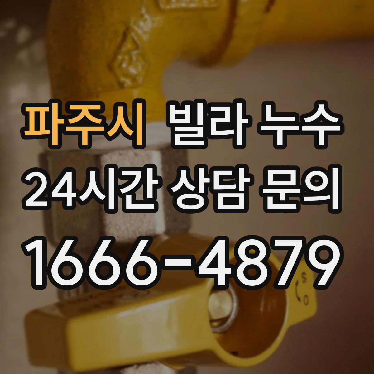 파주시 빌라 누수