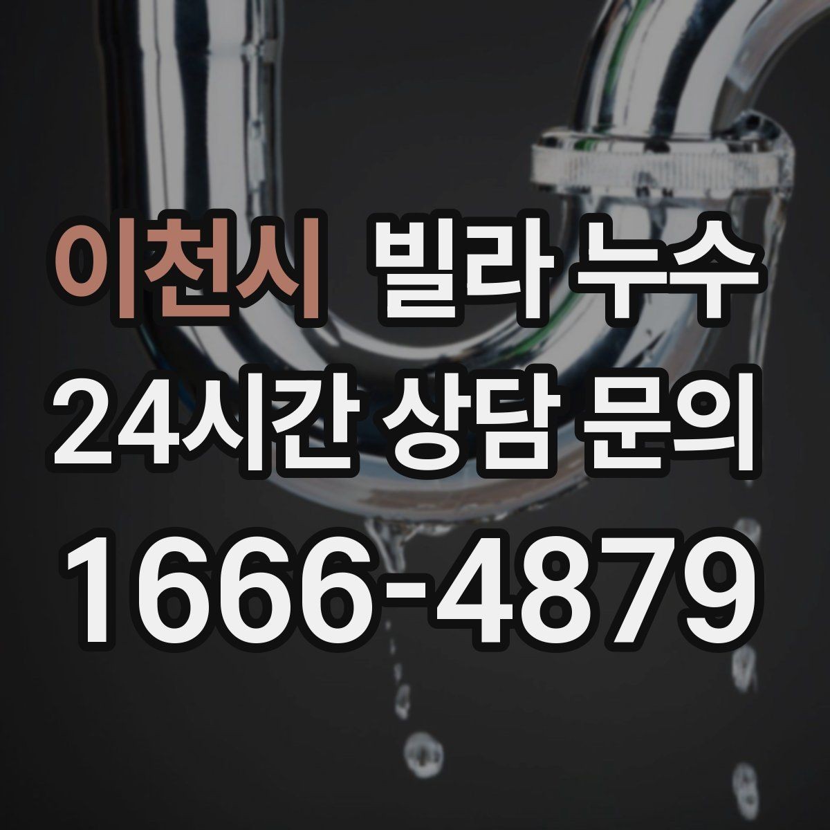 이천시 빌라 누수 원인 확인부터 복구까지 흐름을 정리