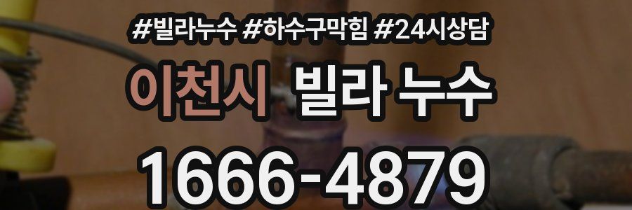 이천시 빌라 누수