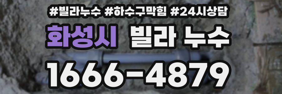 화성시 빌라 누수