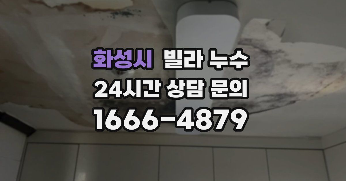 화성시 빌라 누수