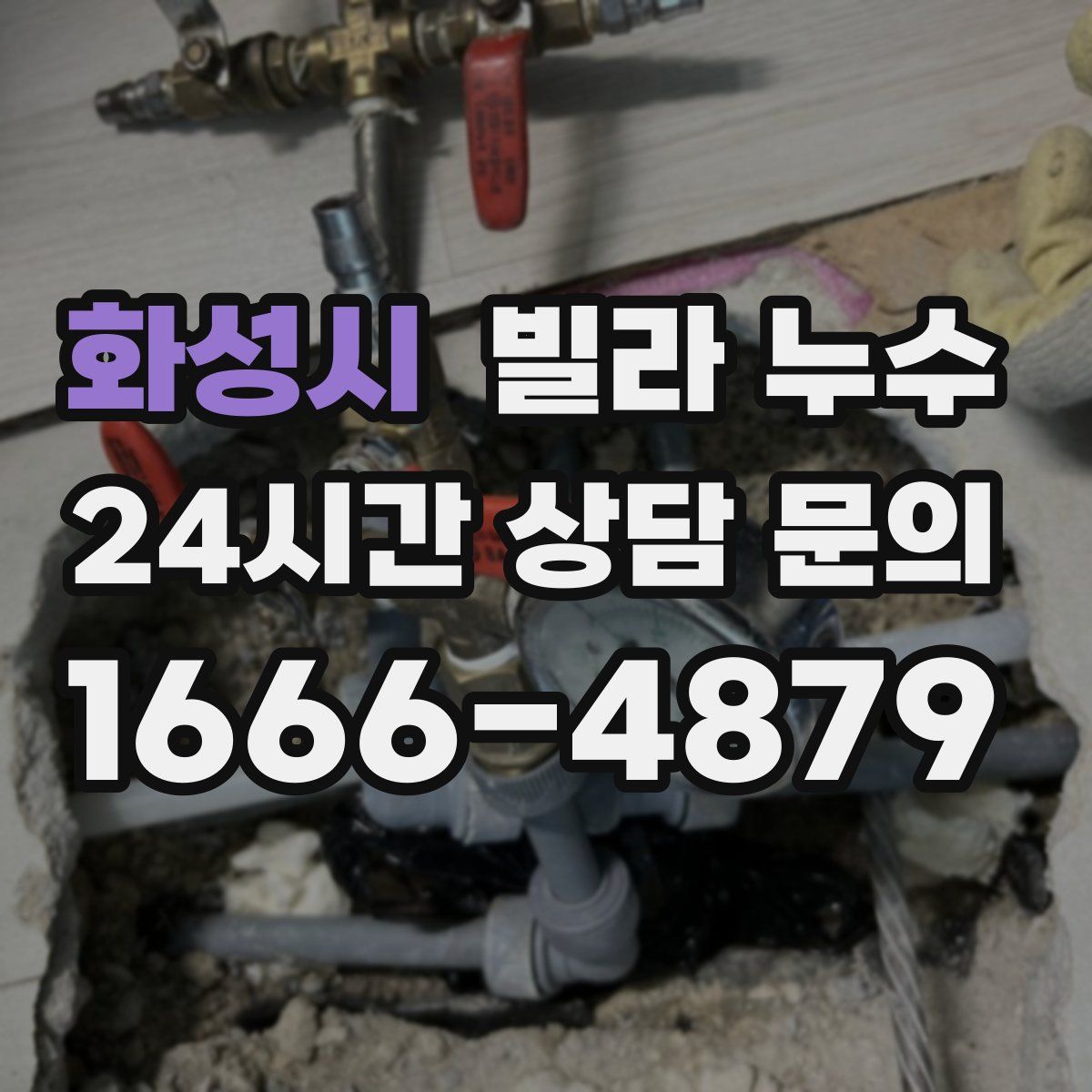 화성시 빌라 누수