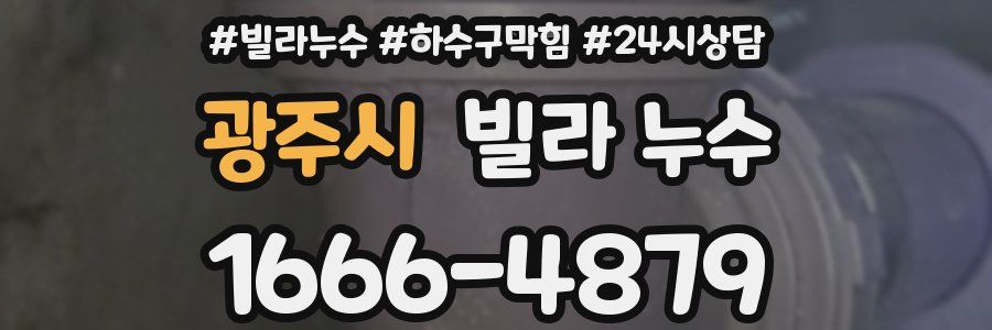 광주시 빌라 누수