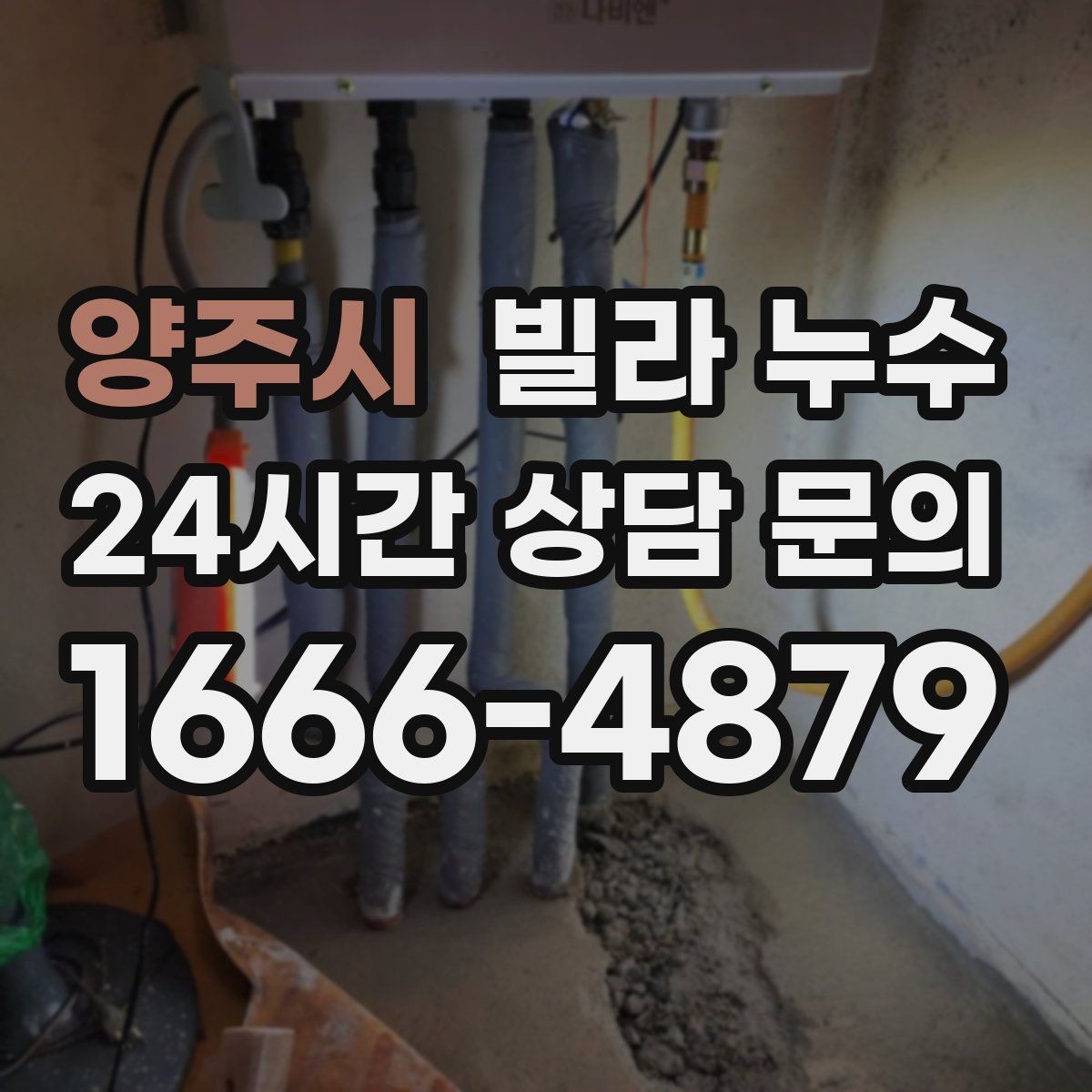 양주시 빌라 누수 전등 주변이 젖으면 전기 안전부터 확인