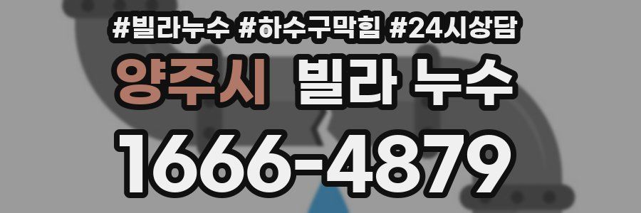 양주시 빌라 누수