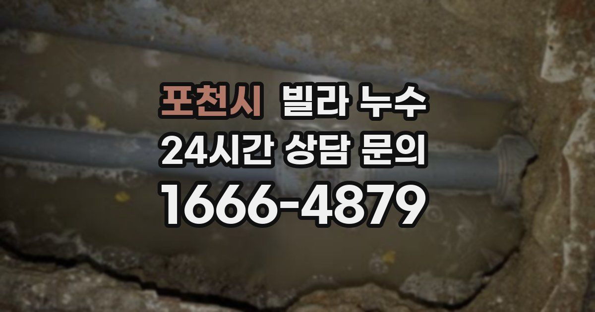 포천시 빌라 누수