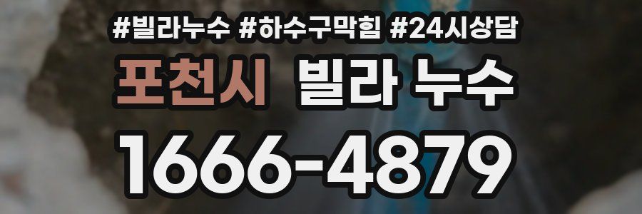 포천시 빌라 누수