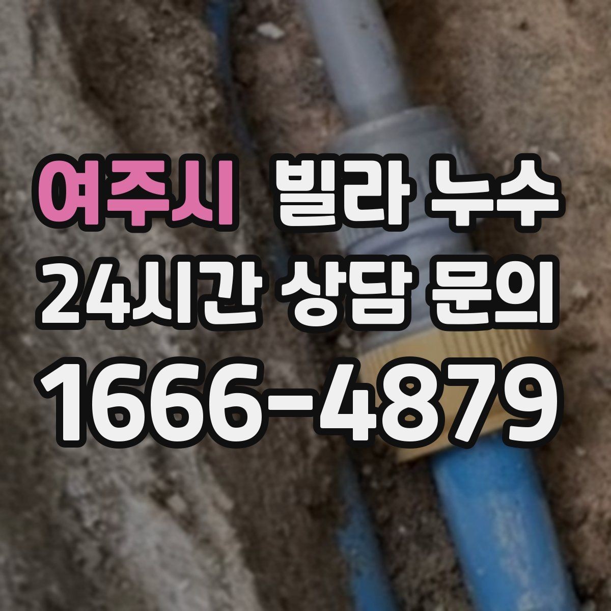 여주시 빌라 누수 욕실에서만 냄새가 올라오면 배수도 점검