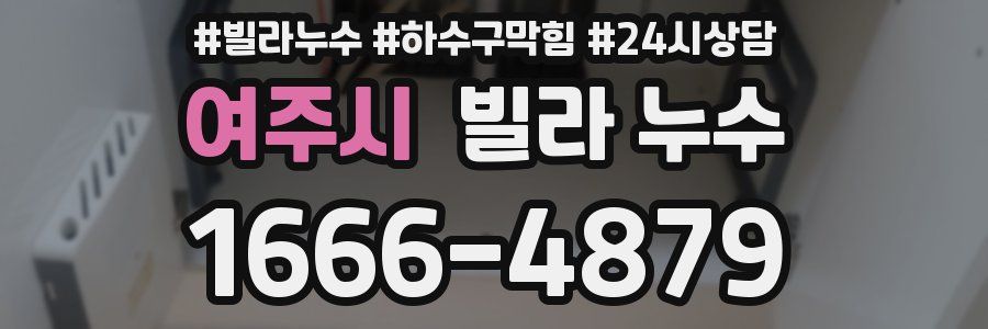 여주시 빌라 누수