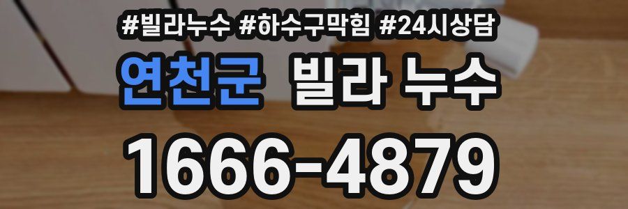 연천군 빌라 누수