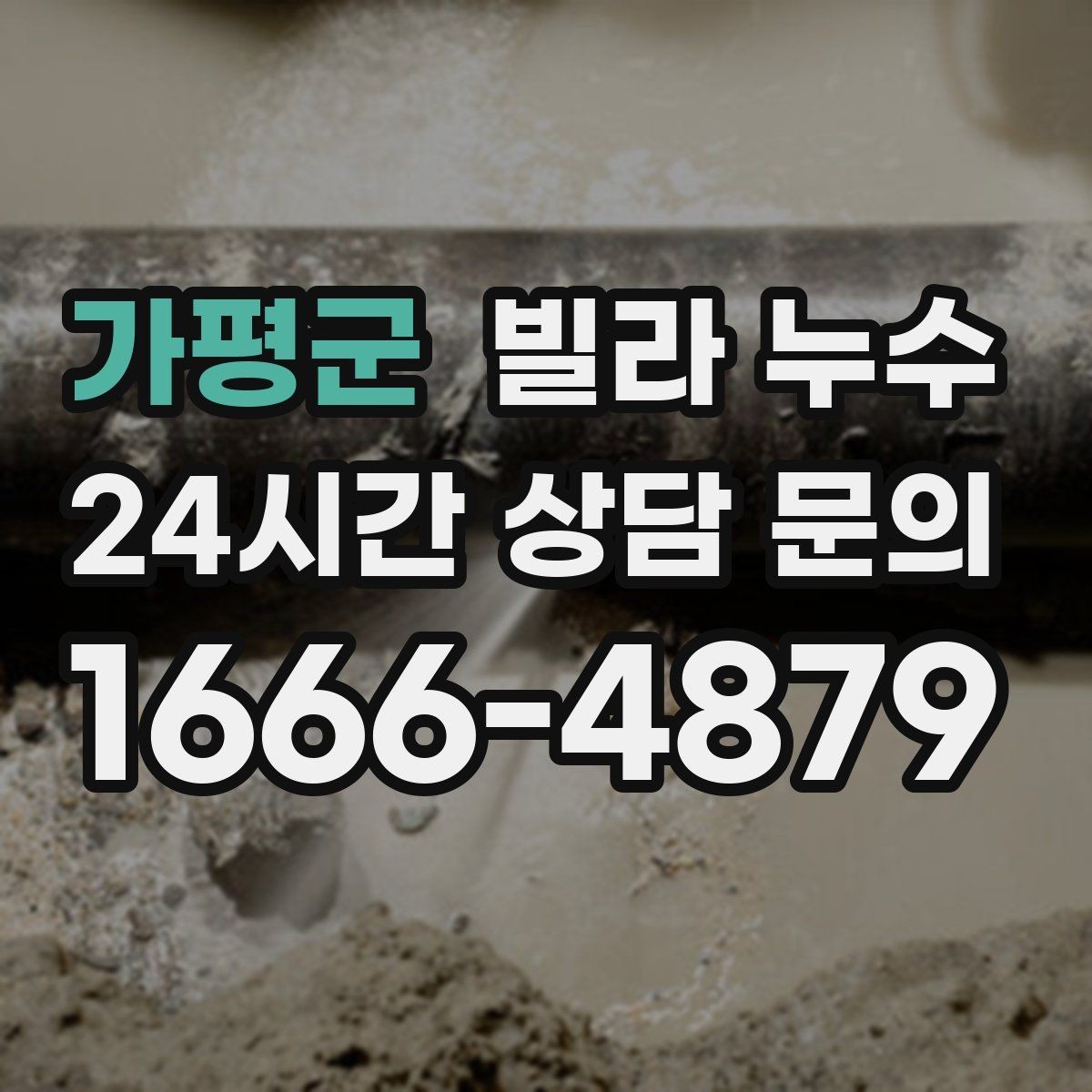 가평군 빌라 누수 특정 시간대에만 젖는다면 사용 패턴 확인