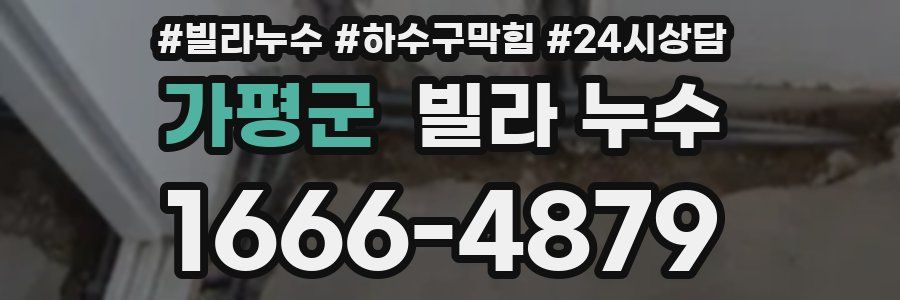 가평군 빌라 누수
