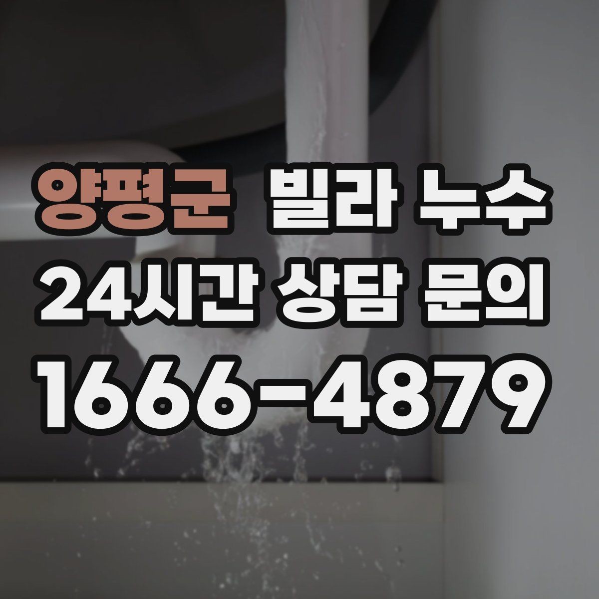 양평군 빌라 누수 비바람 이후에만 생기는 얼룩은 어디가 원인일까