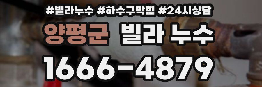 양평군 빌라 누수