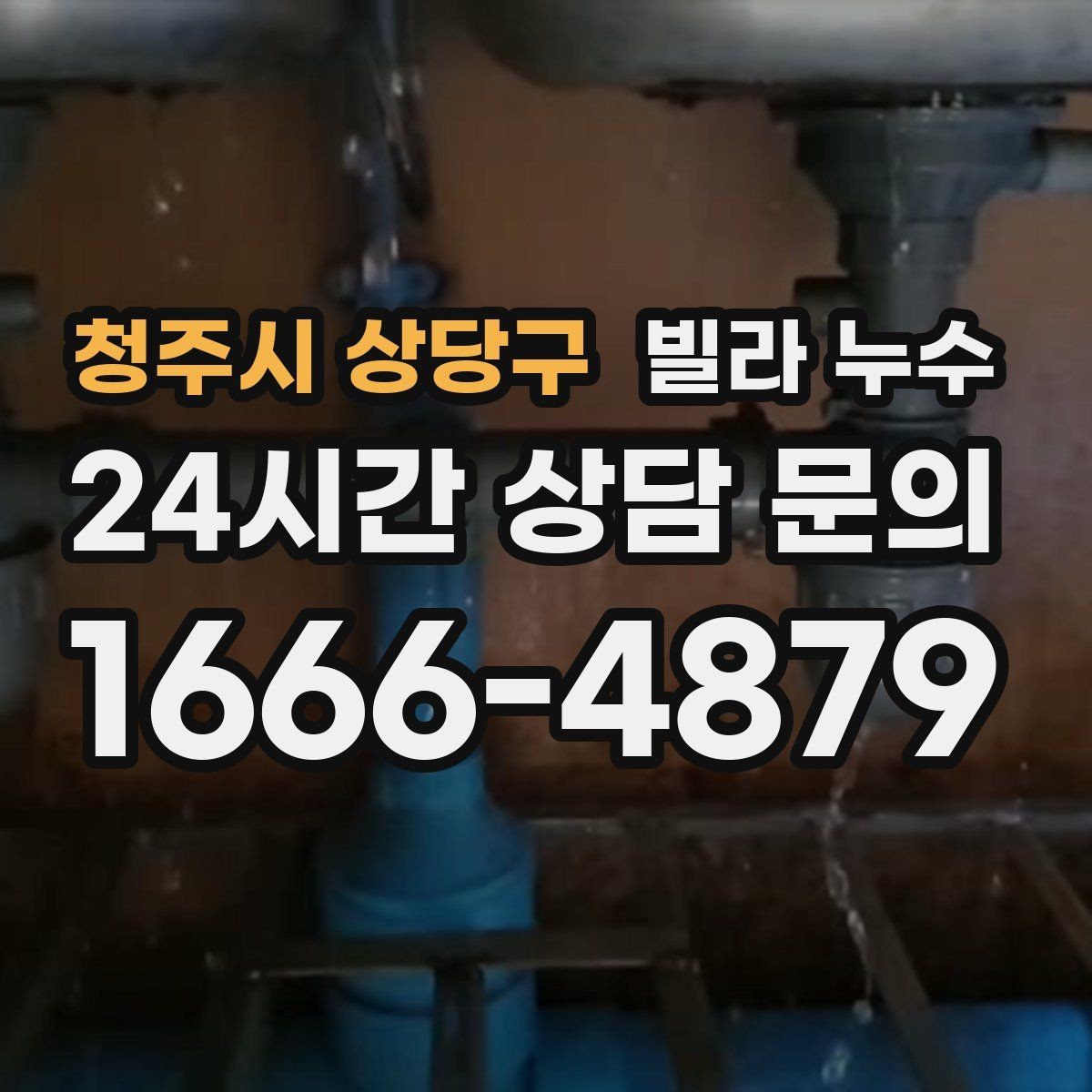 청주시 상당구 빌라 누수 수도 요금이 갑자기 늘었다면 의심해보세요