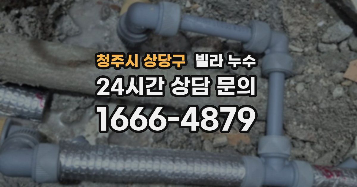 청주시 상당구 빌라 누수