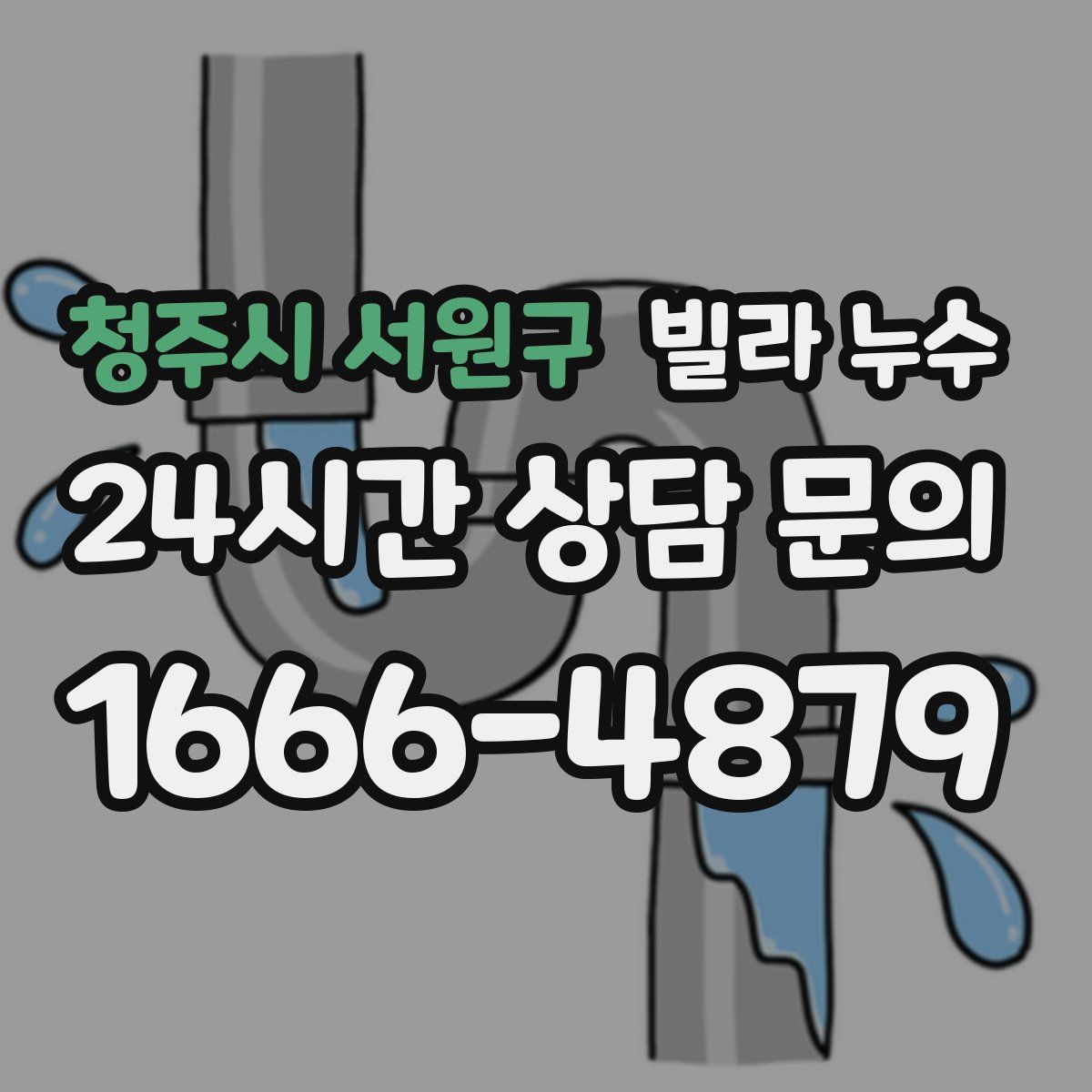 청주시 서원구 빌라 누수