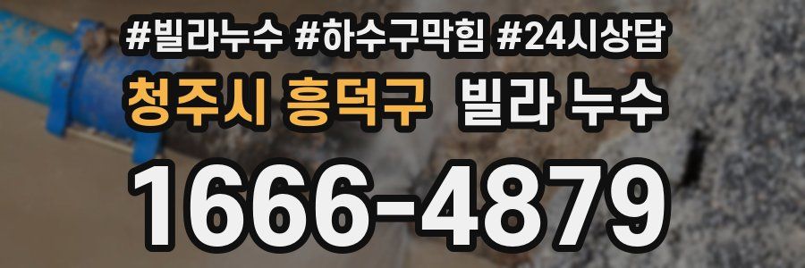 청주시 흥덕구 빌라 누수