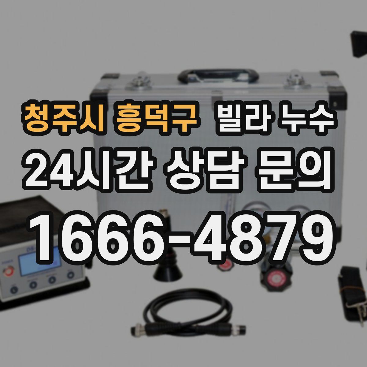 청주시 흥덕구 빌라 누수
