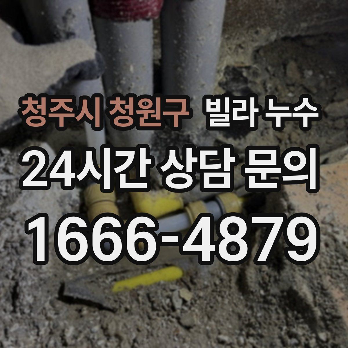 청주시 청원구 빌라 누수 수도계량기함이 축축하면 누수 가능성