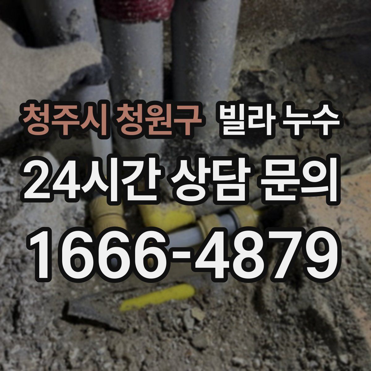 청주시 청원구 빌라 누수