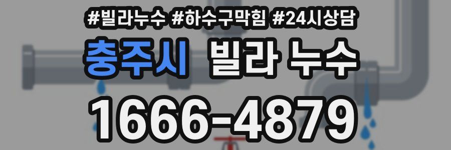 충주시 빌라 누수