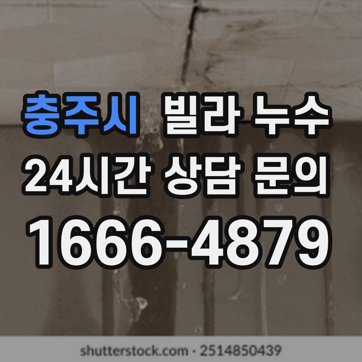 충주시 빌라 누수