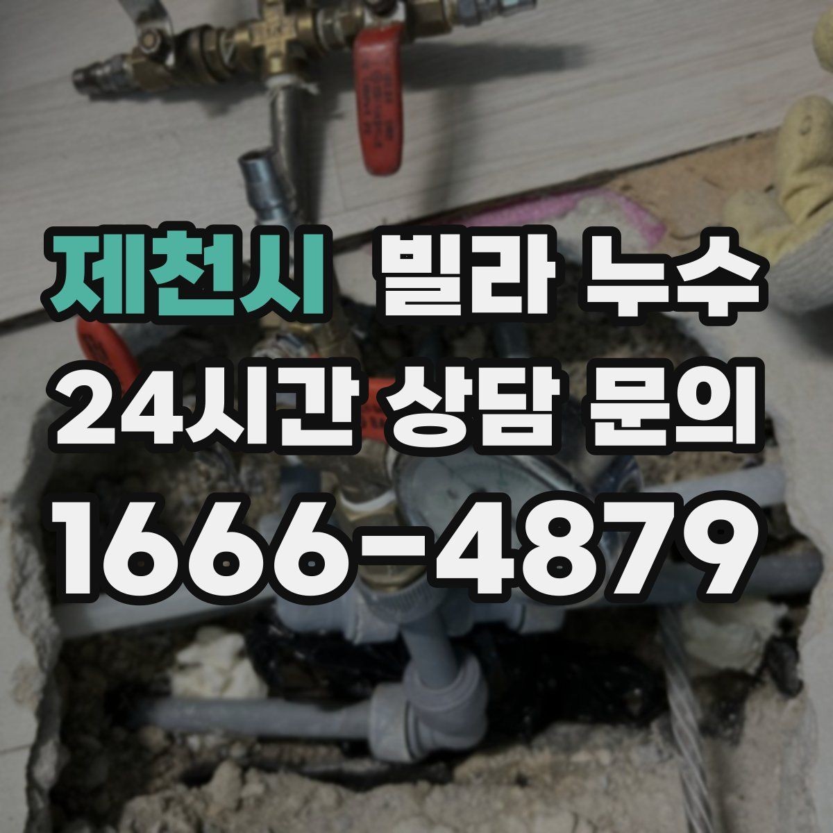 제천시 빌라 누수 재발을 막으려면 어떤 점검이 필요할까