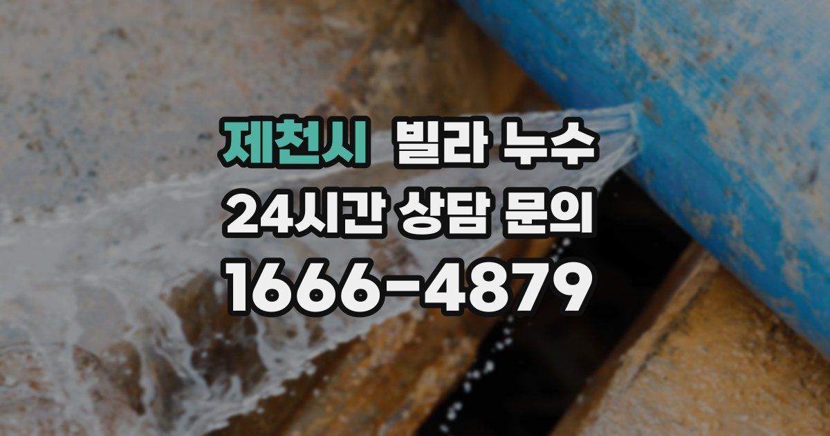 제천시 빌라 누수