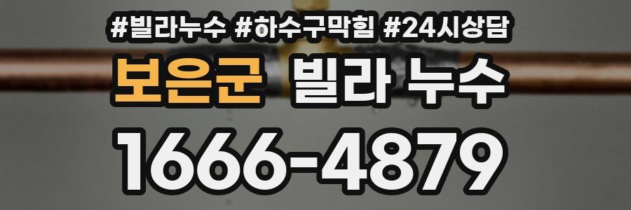 보은군 빌라 누수