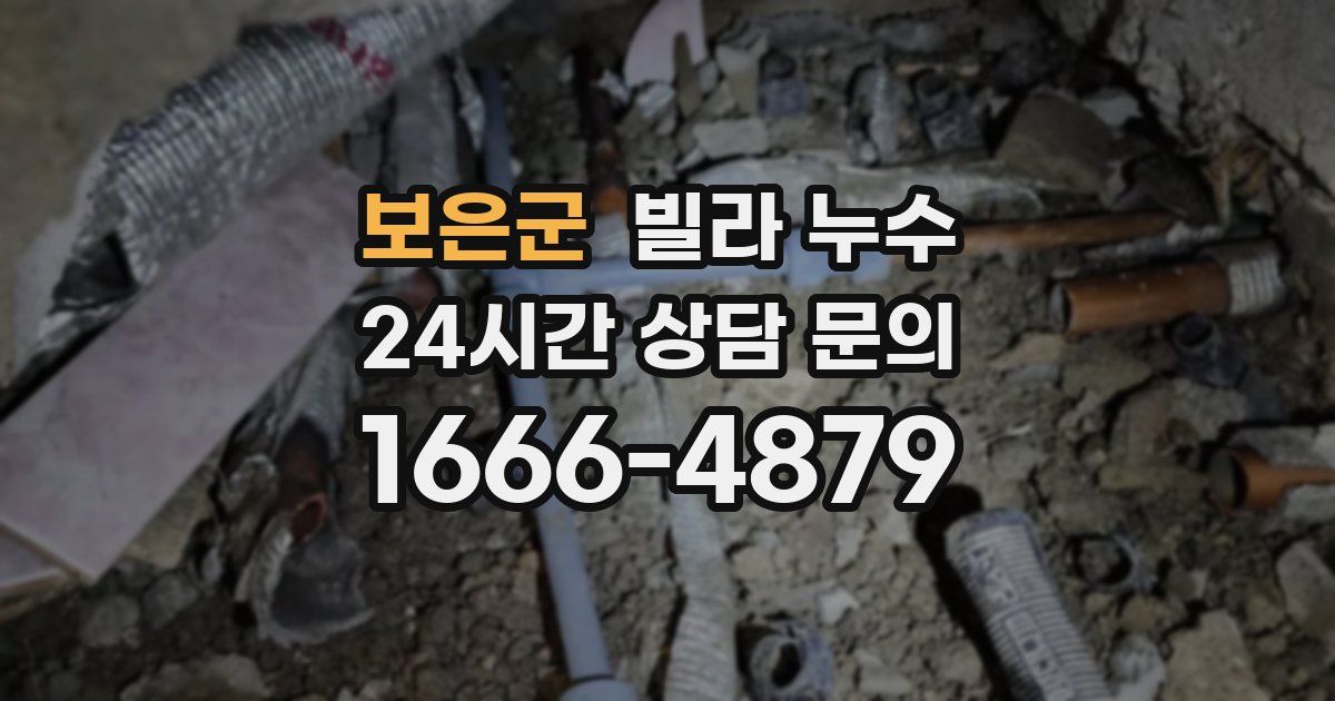 보은군 빌라 누수
