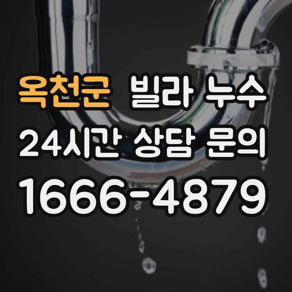 옥천군 빌라 누수