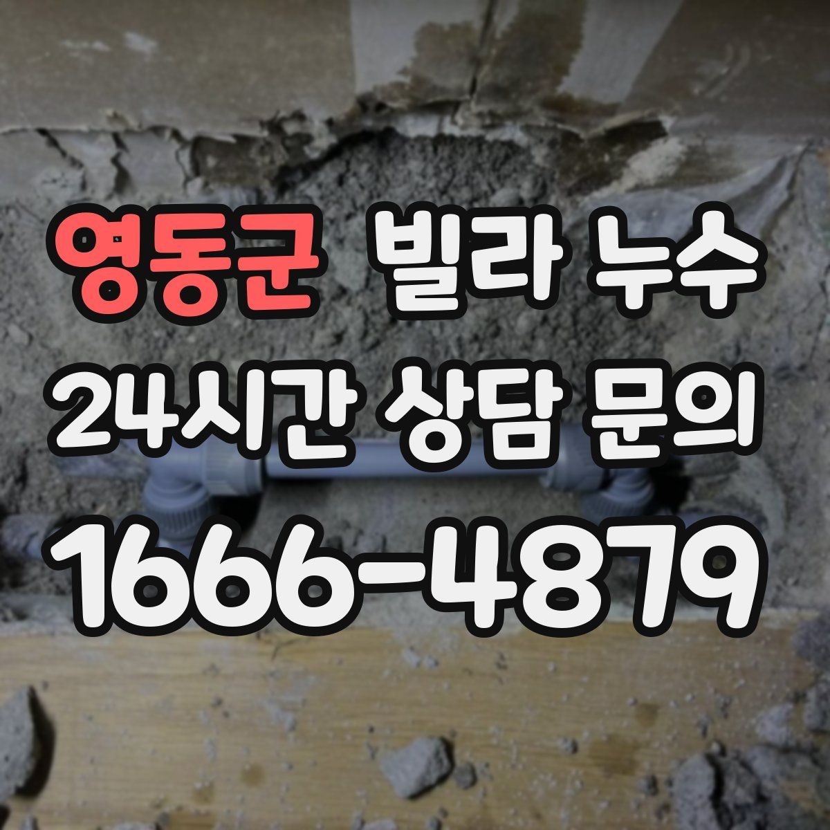 영동군 빌라 누수 세탁실 배수구 역류로 바닥이 젖는다면